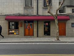 -沪水焙煎室(淡水路店)