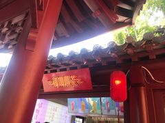 门面-鸡鸣赐茶(鸡鸣寺路店)