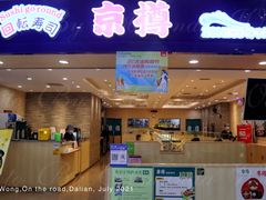 门面-京樽回転寿司(奥林匹克店)