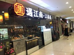 门面-遇江南江西菜(青山湖万达店)