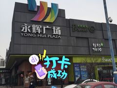 -永辉超市(鲁谷店)