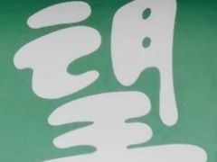 -清真盛志望麻酱酿皮·非遗老字号