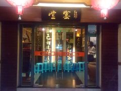 门面-堂宴·老厦门私房菜(1988仙岳总店)