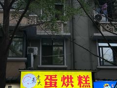 -易老大蛋烘糕(奎星楼总店)