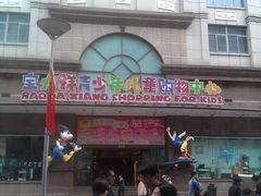 -宝大祥青少年儿童购物中心(南京东路店)