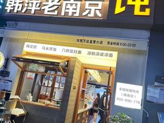 -韩萍老南京馄饨(河西万达店)