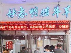 门面-清真铁志明腊牛羊肉