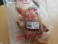 -吴山烤禽 (吴山路店)
