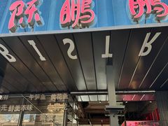 -陈鹏鹏潮汕菜(欢乐海岸 海边景观店)