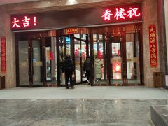 -香满楼(清水河路店)