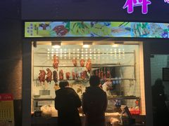 门面-斩料烧腊世家(兴盛路店)