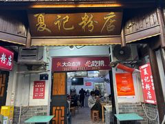 -夏记粉店(黄兴路步行街店)