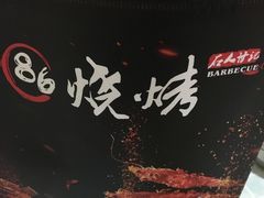 -86烧烤 | 江湖菜(石人总店)
