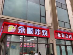 门面-永顺炸鸡(北京总店)