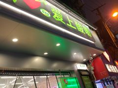 -爱上酸嘢