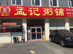 门面-孟记粥铺·家常菜·烧烤·粥(亚运村店)