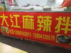 -大江麻辣拌(石油学院店)