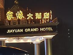 -家缘大酒店(新天地不夜城店)