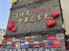 -中华巴洛克风情街