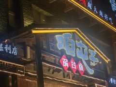 -咱屯子铁锅炖直营店(保利店)