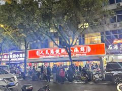-健跳小海鲜(人民路店)