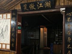 门面-风波庄(石景山店)