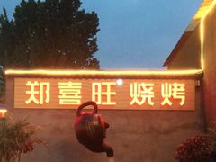 -郑喜旺烧烤(新郑店)