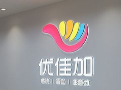 -优佳加感统·语言·注意力训练(江宸天街中心)