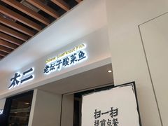 门面-太二酸菜鱼(汕头苏宁广场店)