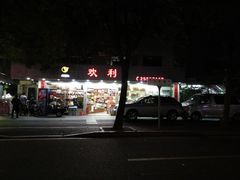 -欢利(瀚海东岸店)