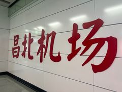 -南昌昌北国际机场