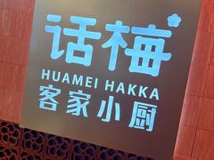 -话梅·客家小厨(东门店)