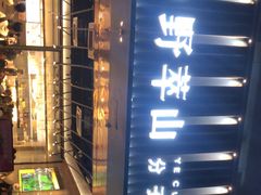-野萃山·潮汕厚果汁(十亩地店)