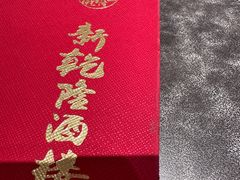 -新乾隆酒楼(帝景园店)