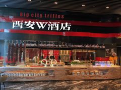 -西安W酒店·WEI全味西餐厅