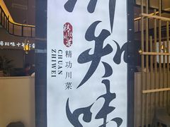 -川知味(京华城店)