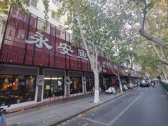 -永安鱼庄·镇江菜(东吴路店)