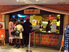 门面-八婆婆烧仙草(中山路店)