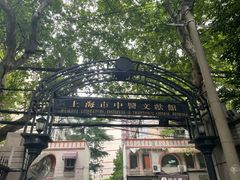 -上海市中医文献馆