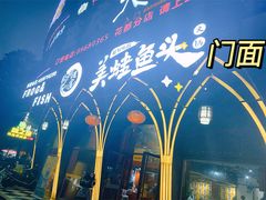 -味之绝美蛙鱼头火锅(花都店)