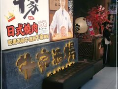 -牛家酒场(7mall店)