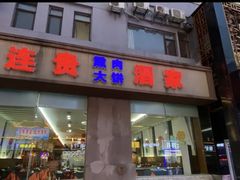 -李连贵酒家熏肉大饼(昆明街店)