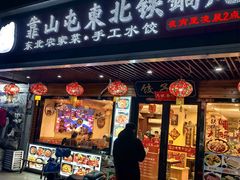 -靠山屯东北铁锅炖(东北菜，古美西路店)