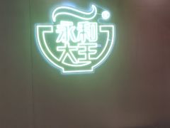 -永和大王(茉莉上新·军博店)