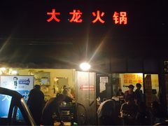 -大龙火锅(老店)