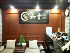 -裕和堂中医推拿艾灸(太古汇臻品店)
