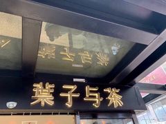 门面-叶子与茶(苏宁广场店)
