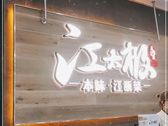 门面-江太极江浙菜(马桥万达广场店)