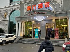 -澳门酒家(南航明珠店)