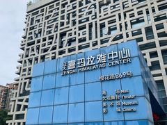 -证大喜玛拉雅中心